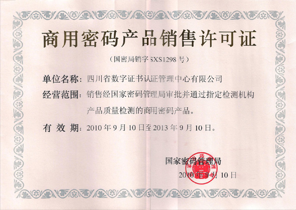 四川ca喜获"商用密码产品销售许可证"